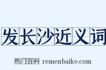 发长沙近义词是什么意思的图片